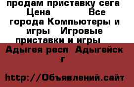 продам приставку сега › Цена ­ 1 000 - Все города Компьютеры и игры » Игровые приставки и игры   . Адыгея респ.,Адыгейск г.